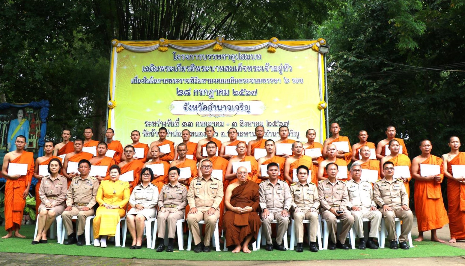 บรรพชาอุปสมบท เฉลิมพระเกียรติ  เนื่องในโอกาสพระราชพิธีมหามงคลเฉลิมพระชนมพรรษา 6 รอบ