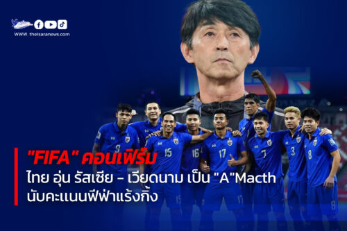 “ฟีฟ่า” คอนเฟิร์มเกม ไทย อุ่นเครื่อง รัสเซีย-เวียดนาม เป็น ‘A’ Match นับคะแนนฟีฟ่า แรงกิ้ง ในระดับ Tier 1