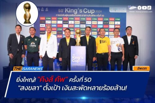 สงขลา #จัดยิ่งใหญ่! “คิงส์ คัพ” ครั้งที่ 50 ตั้งเป้ากระตุ้นเศรษฐกิจ-ท่องเที่ยว เงินสะพัดหลายร้อยล้านบาท