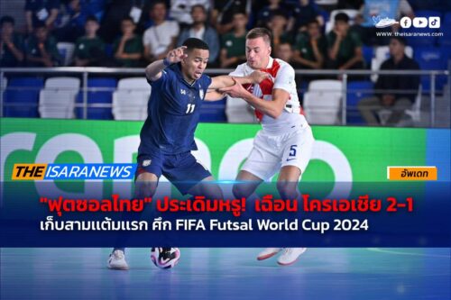 ฟุตซอลไทย เฉือนชนะ โครเอเชีย 2-1 ประเดิมหรู เก็บสามแต้ม ศึกFIFA Futsal World Cup 2024 นัดแรก