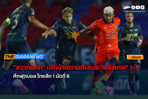 จบเกม “สวาทแคท” เสมอ “แข้งเทพ” 1-1