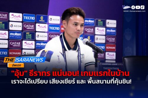 “อุ้ม”ธีราทร แน่นอน! เกมแรกเล่นในบ้าน ได้เปรียบในเรื่องของเสียงเชียร์