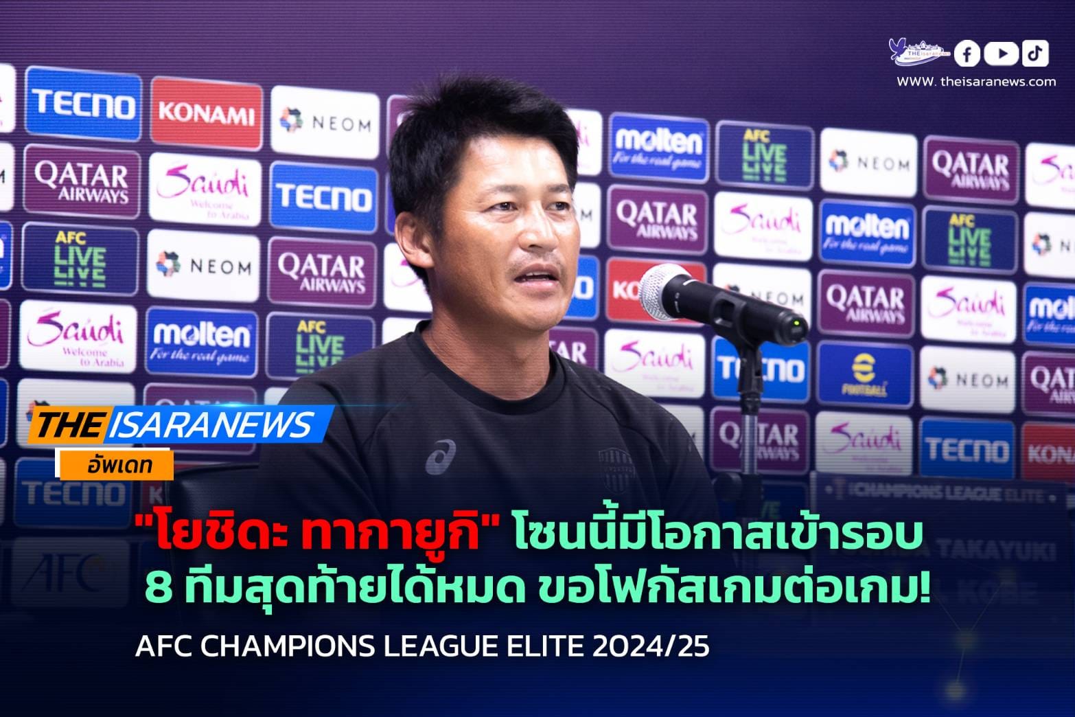 เฮดโค้ช โกเบ โยชิดะ ทากายูกิ : โซนนี้มีโอกาสเข้ารอบ 8 ทีมสุดท้ายได้หมด ขอโฟกัสการแข่งขันเป็นเกมต่อเกม