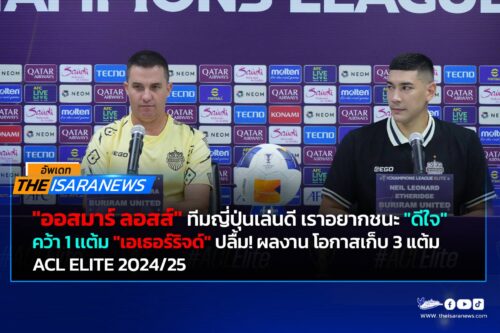 ออสมาร์ ลอสส์ “ดีใจ” ปราสาทสายฟ้า มี 1 แต้ม จาก วิสเซล โกเบ เอเธอร์ริดจ์ “ปลื้ม”   ประเดิม ACL ELITE