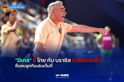 มิเกล #ชี้ ไทยกับบราซิล #มวยคนละชั้น