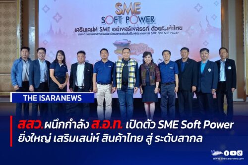 สสว.จับมือผนึกกำลัง ส.อ.ท. เปิดตัว SME Soft Power อย่างสร้างสรรค์และยิ่งใหญ่ ส่งเสริมเสน่ห์สินค้าไทยสู่ระดับสากล 