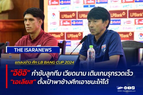 โค้ช อิชิอิ แถลงข่าว กำชับลูกทีม “ เวียดนาม” เติมเกมรุกรวดเร็ว  ศึก LP BANK CUP 2024