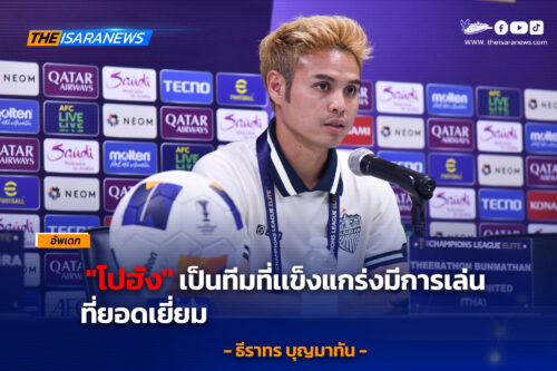 ธีราทร  กล่าว  “โปฮัง” เป็นทีมที่แข็งแกร่ง มีการเล่นที่ยอดเยี่ยม ACLE 2024/25