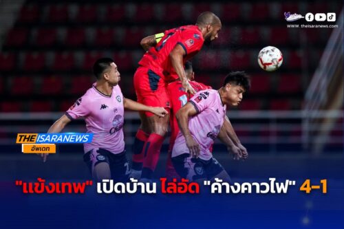 “แข้งเทพ” ไล่อัด “ค้างคาวไฟ” 4-1 เก็บ 3 คะแนน ก่อน บุกเยือน ลีมัน เอฟซี