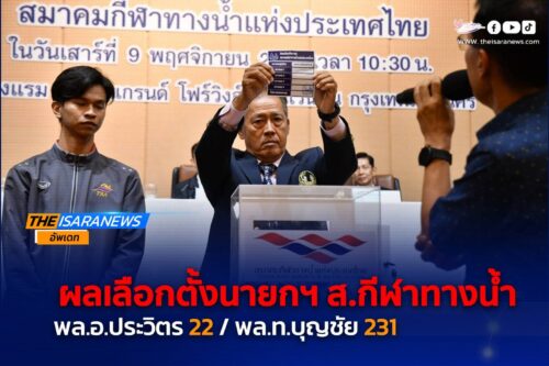 เลือกนายก ส.กีฬาทางน้ำ พล.อ.ประวิตร พ่ายคะแนน พล.ท.บุญชัย เกษตรตระการ 22ต่อ231 เสียง