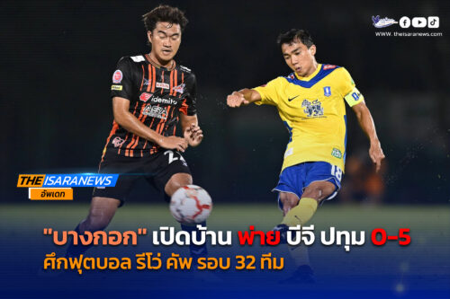 บางกอก เอฟซี เปิดพ่าย “เดอะ แรบบิท” 0-5 ฟุตบอลรีโว่ คัพ รอบ 32 ทีม