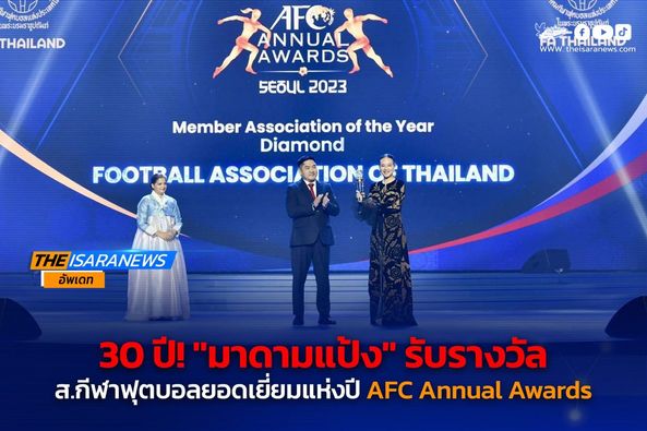 30 ปี! มาดามแป้ง รับรางวัล สมาคมกีฬาฟุตบอล ยอดเยี่ยมแห่งปี AFC Annual Awards ที่เกาหลีใต้