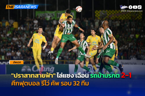 ปราสาทสายฟ้า #ไล่แซงเฉือน รถม้ามรกต 2-1 ฉลุยสู่รอบ 16 ทีม รีโว่ คัพ