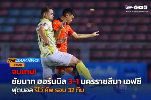 ชัยนาท ฮอร์นบิล ชนะ นครราชสีมา เอฟซี 3-1 ลีกคัพ รอบ 32 ทีม