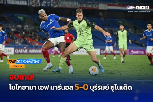 ปราสาทสายฟ้า 10 คน #ต้านไม่ไหว บุกพ่าย โยโกฮามา เอฟ มารินอส ACLE เกม 4 ยังคงอยู่ในเส้นทางเข้ารอบ