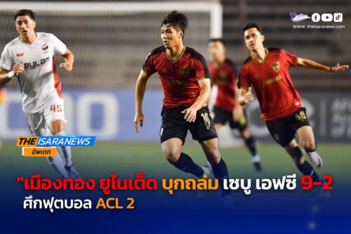 เมืองทอง ยูไนเต็ด #บุกถล่ม เซบู เอฟซี 9-2 ACL2