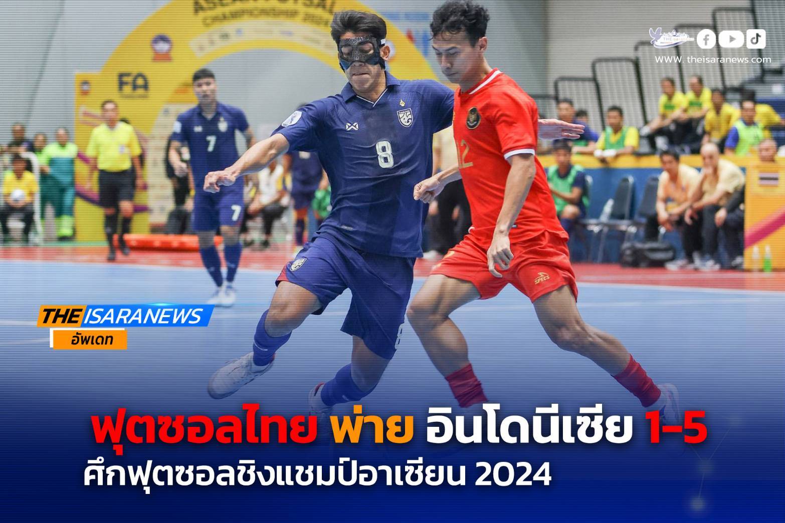 ฟุตซอลไทย พ่าย อินโดนีเซีย 1-5 ชิงอันดับ 3 กับ ออสเตรเลีย ศึกชิงแชมป์อาเซียน 2024