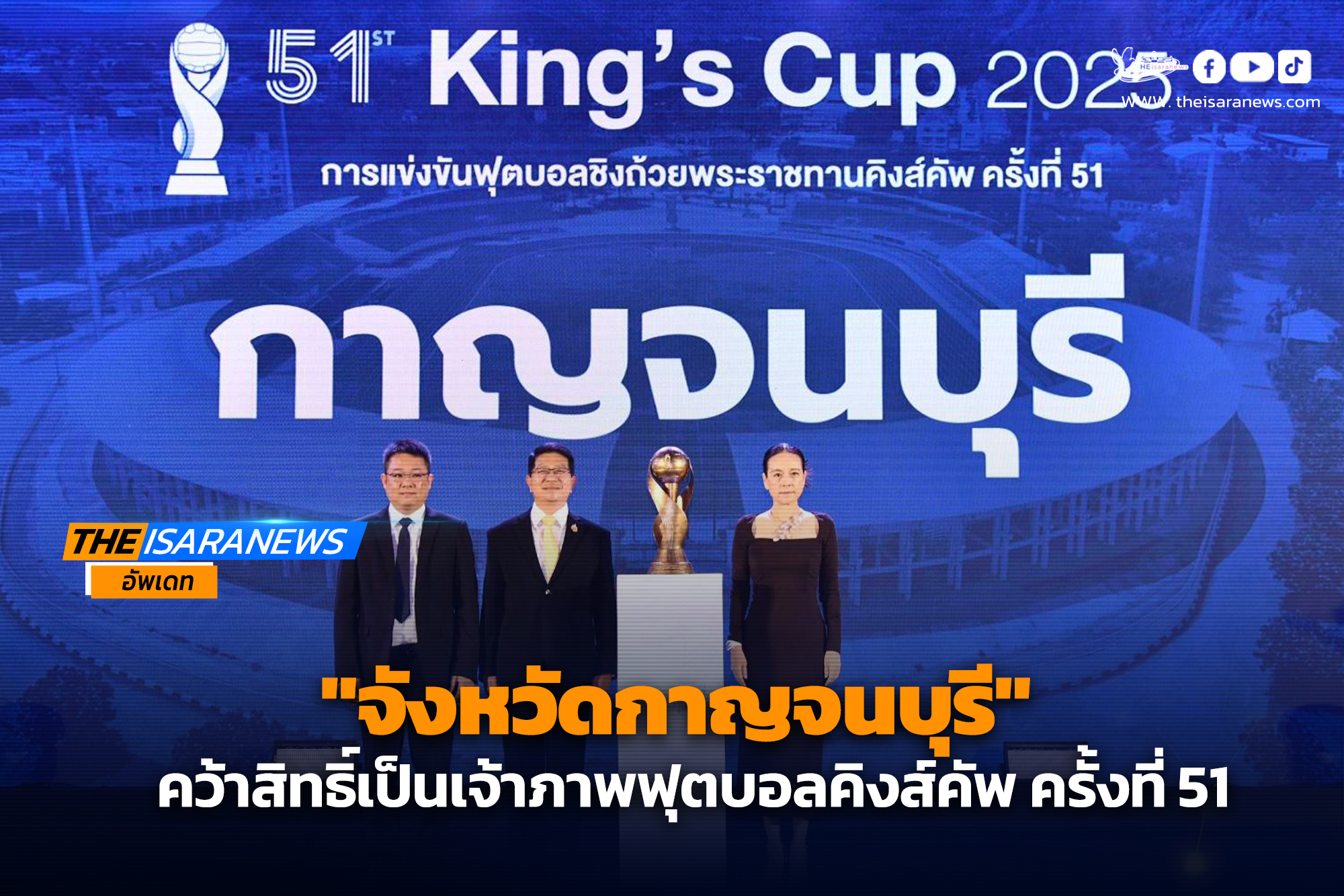 สมาคมฯ ประกาศ “จังหวัดกาญจนบุรี” คว้าสิทธิ์เจ้าภาพ คิงส์คัพ ครั้งที่ 51