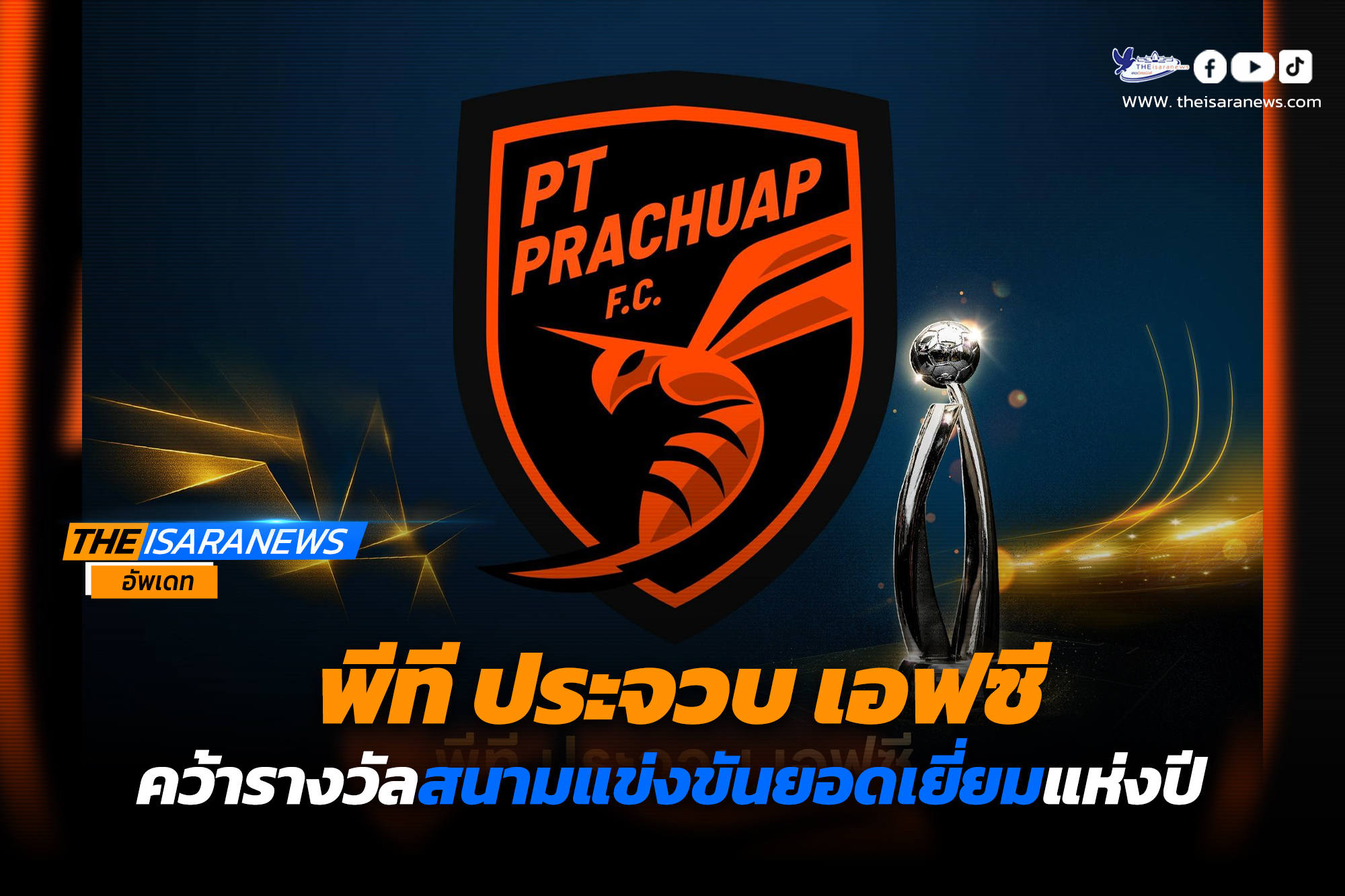 “สามอ่าว สเตเดียม”ของ พีที ประจวบ คว้ารางวัลสนามแข่งขันยอดเยี่ยมแห่งปี!