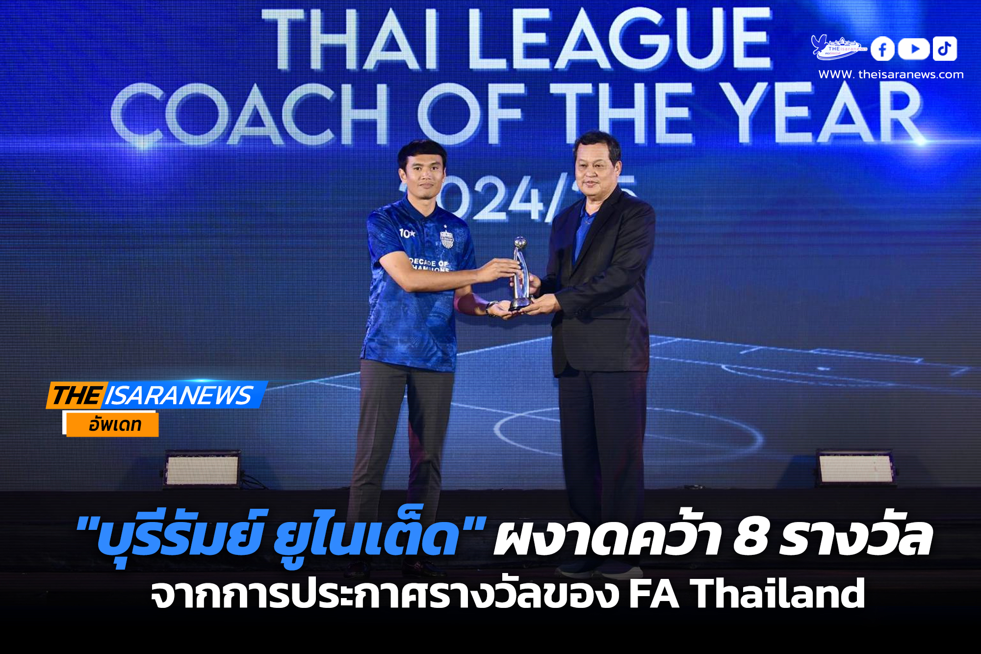บุรีรัมย์ ยูไนเต็ด ผงาดคว้า 8 รางวัล จากการประกาศรางวัลของ FA Thailand