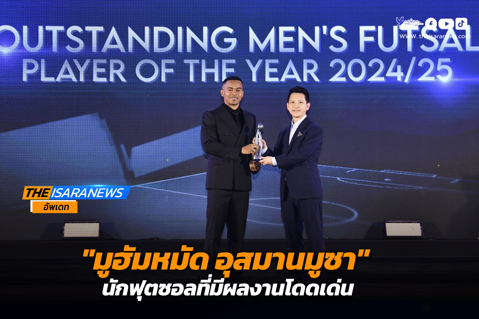 “มูฮัมหมัด อุสมานมูซา” คว้ารางวัลนักฟุตซอลที่มีผลงานโดดเด่น