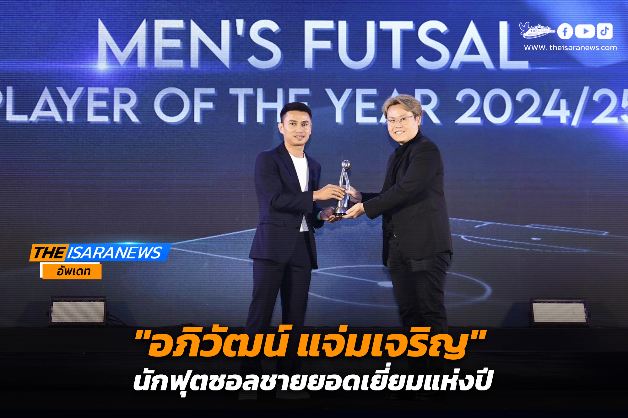 “อภิวัฒน์ แจ่มเจริญ” คว้ารางวัลนักฟุตซอลชายยอดเยี่ยมแห่งปี