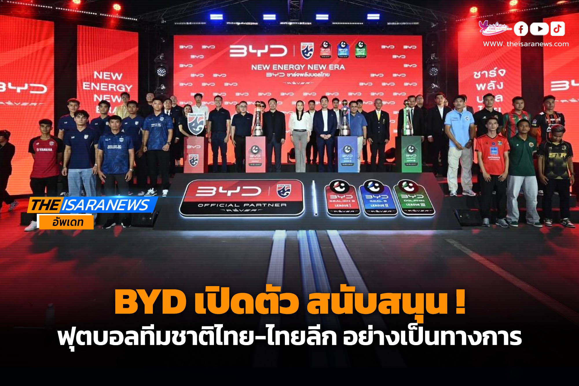 BYD เปิดตัว สนับสนุนฟุตบอลทีมชาติไทย-ไทยลีก อย่างเป็นทางการ