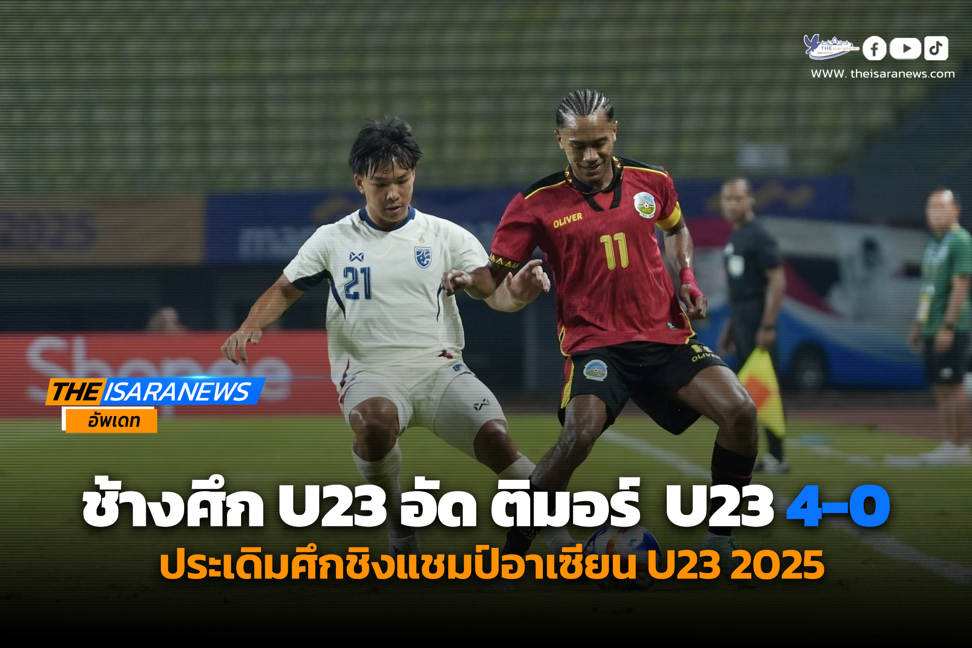 ทีมชาติไทย U23 อัด ติมอร์ เลสเต U23 4-0 ประเดิมศึกชิงแชมป์อาเซียน U23