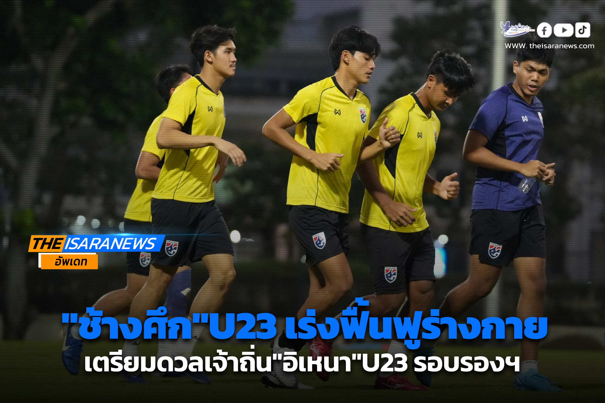ช้างศึก”U23 เร่งฟื้นฟูร่างกายเตรียมดวลเจ้าถิ่น”อิเหนา”U23 รอบรองฯ