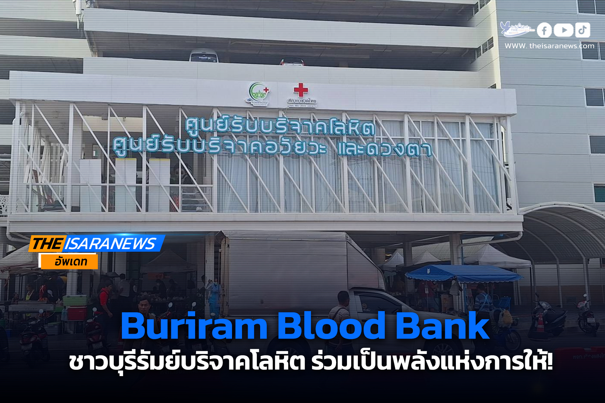 Buriram Blood Bankชาวบุรีรัมย์บริจาคโลหิตร่วมเป็นพลังแห่งการให้!