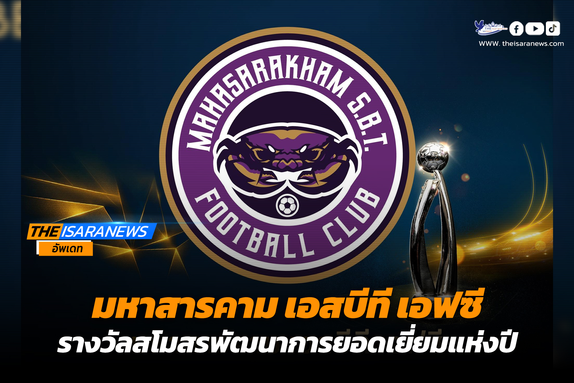 สโมสร มหาสารคาม เอสบีที เอฟซี คว้าสโมสรพัฒนาการยอดเยี่ยมแห่งปี