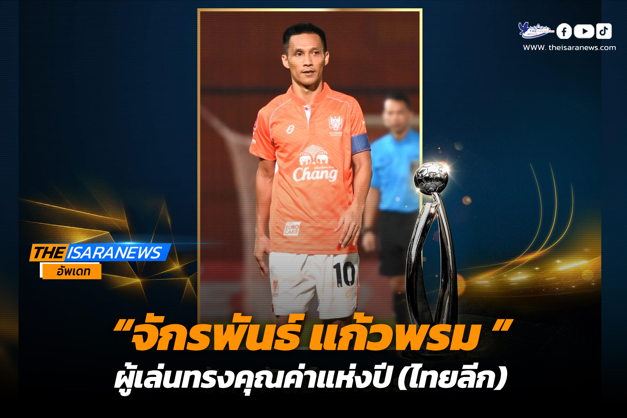 จักรพันธ์ แก้วพรม จากราชบุรี เอฟซี ผู้เล่นทรงคุณค่าแห่งปี (ไทยลีก)