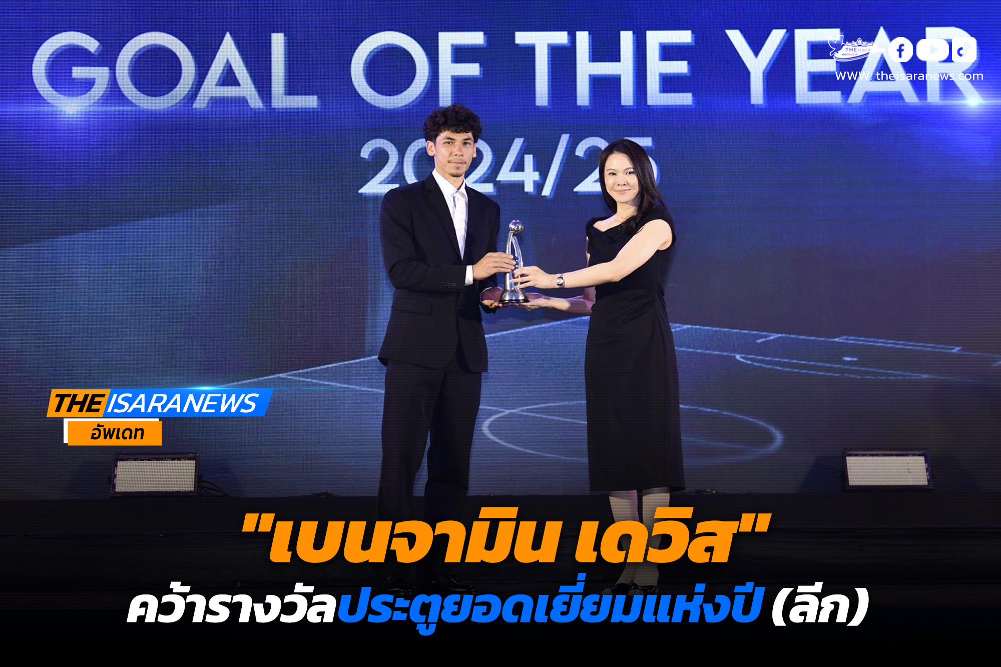“เบนจามิน เดวิส” จาก อุทัยธานี เอฟซี คว้ารางวัลประตูยอดเยี่ยมแห่งปี