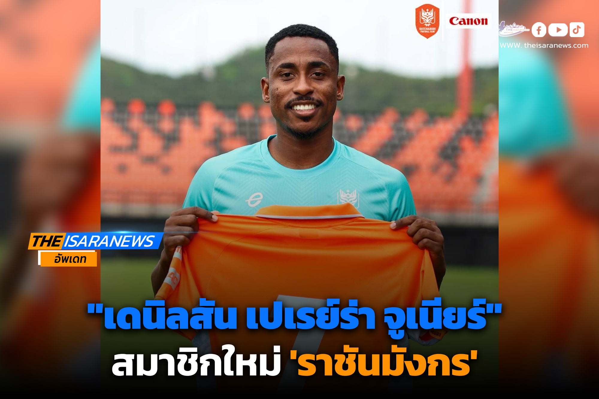  “เดนิลสัน เปเรย์ร่า จูเนียร์” สู่การเป็นสมาชิกใหม่ครอบครัวราชันมังกร