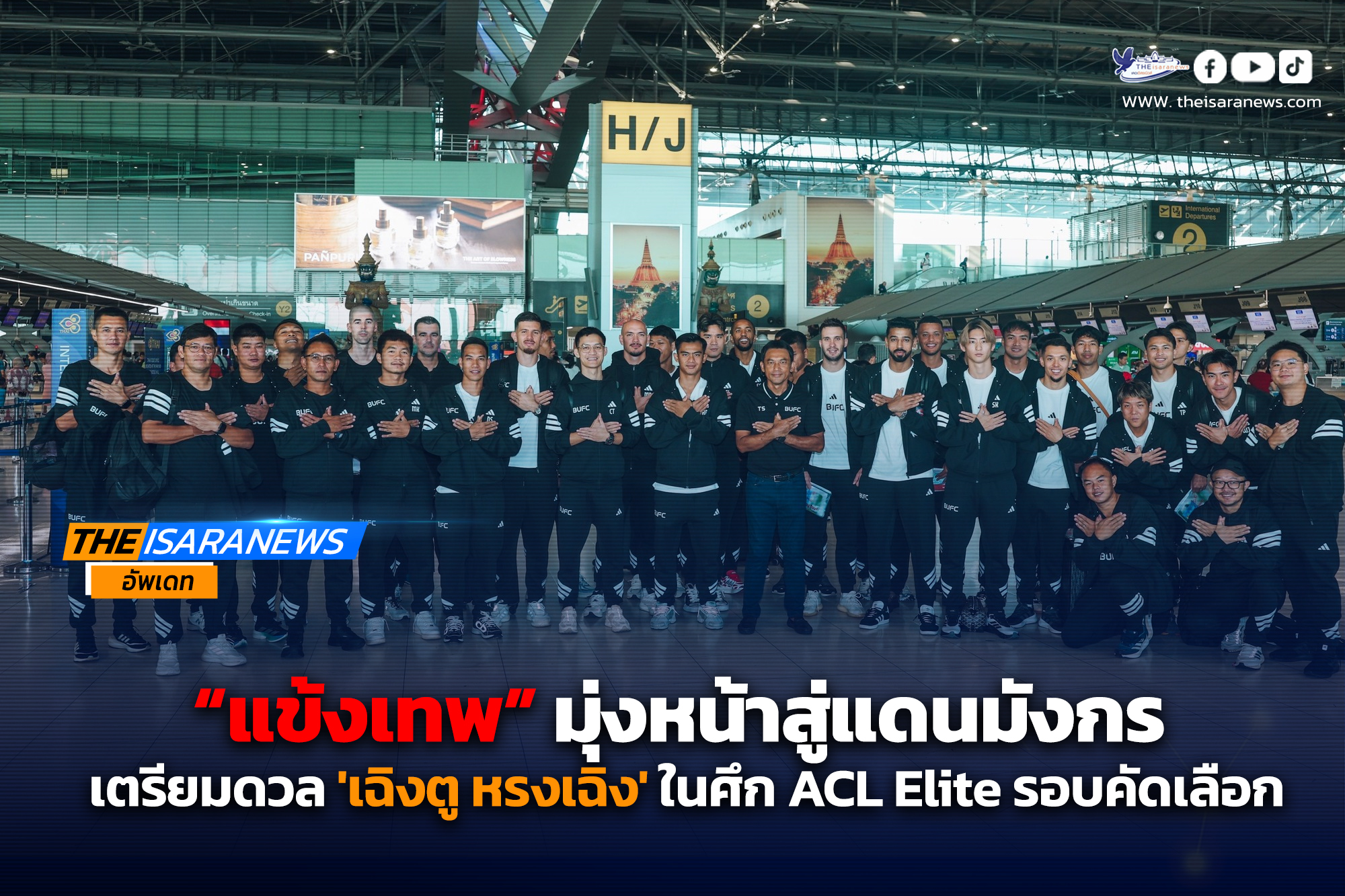 “แข้งเทพ” มุ่งหน้าสู่แดนมังกร เตรียมดวล เฉิงตู หรงเฉิง ในศึกเอเอฟซี แชมเปียนส์ลีก 2025/26 รอบคัดเลือก