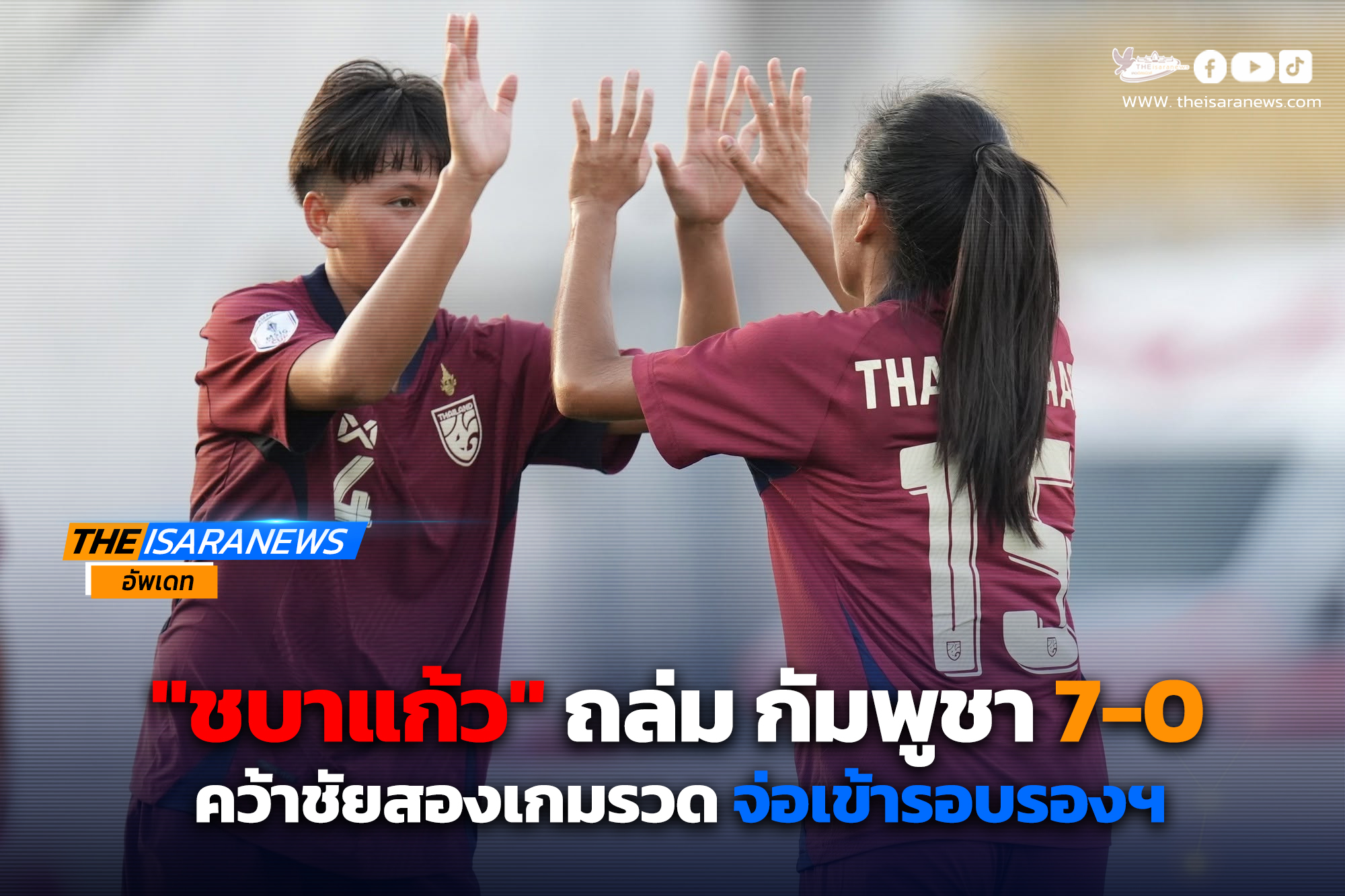 ชบาแก้ว ถล่ม กัมพูชา 7-0 คว้าชัยสองเกมรวด จ่อเข้ารอบรองฯ ชิงแชมป์อาเซียน