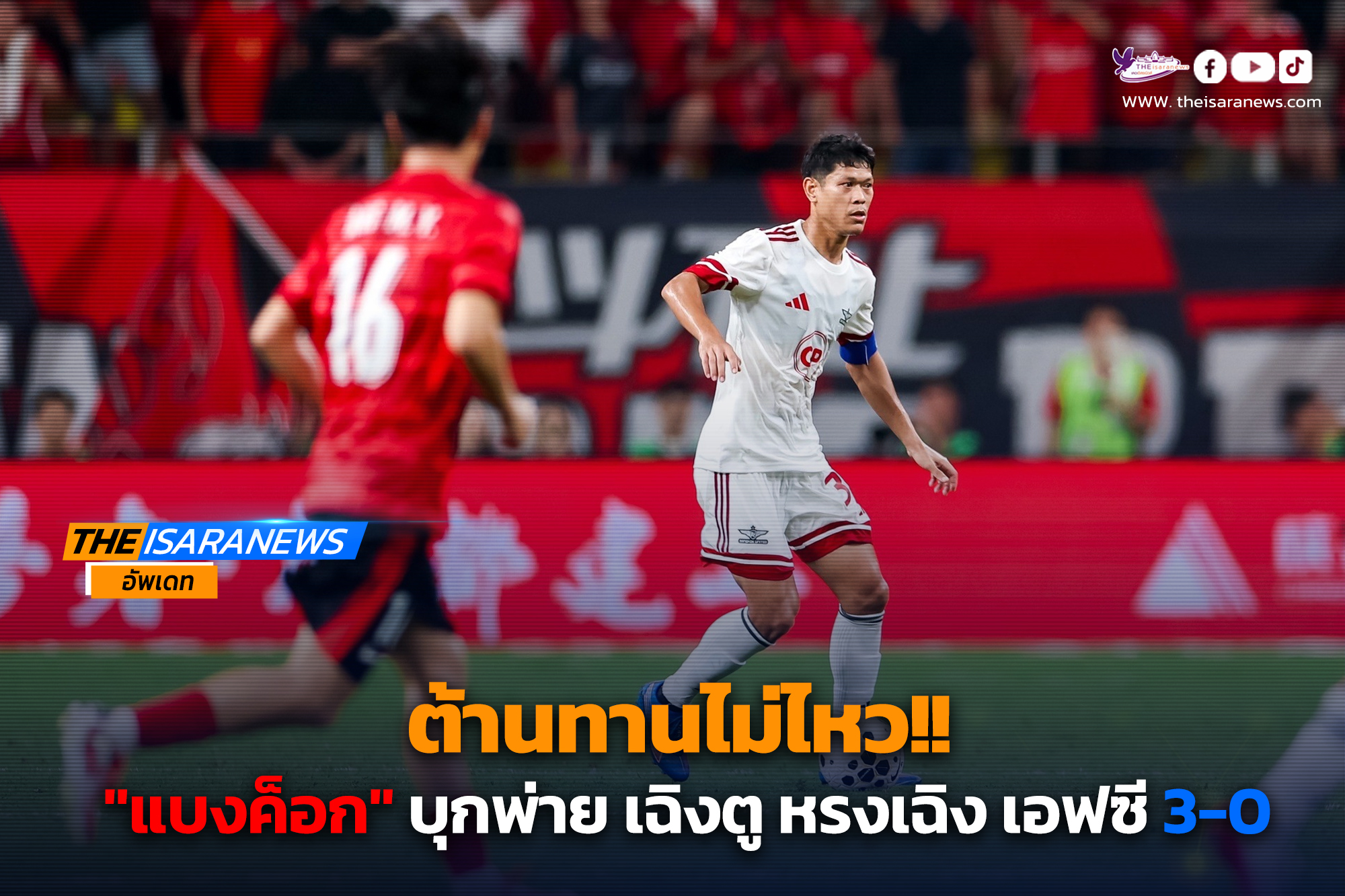 ต้านทานไม่ไหว!! ทรู​ แบงค็อก ยูไนเต็ด ออกไปพ่าย เฉิงตู หรงเฉิง เอฟซี 3-0