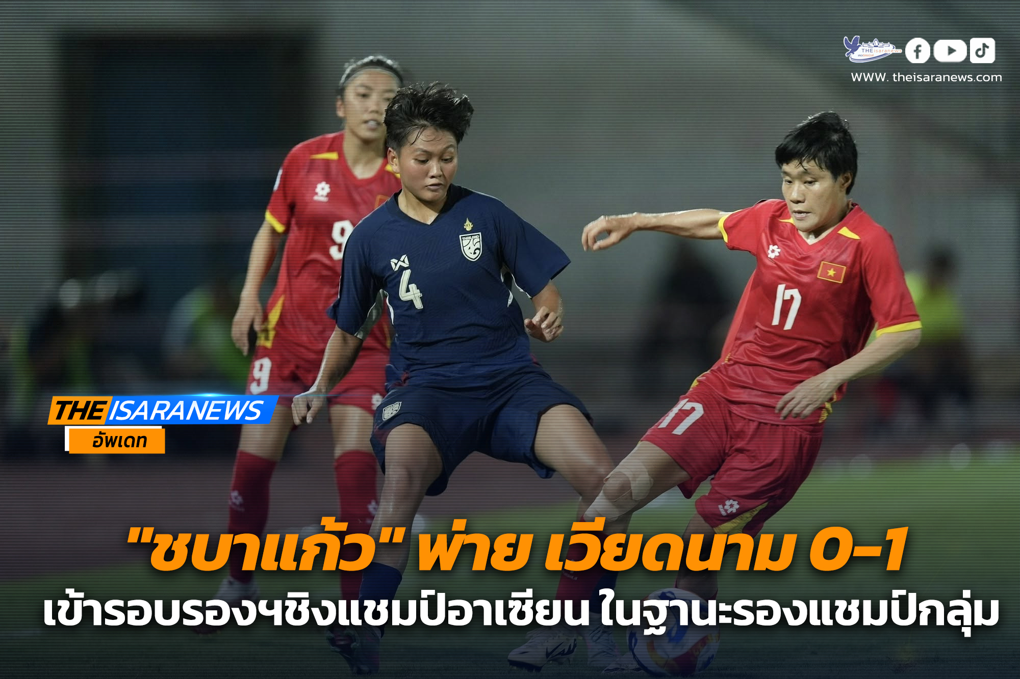 ชบาแก้ว พ่าย เวียดนาม 0-1 เข้ารอบรองฯชิงแชมป์อาเซียน ในฐานะรองแชมป์กลุ่ม