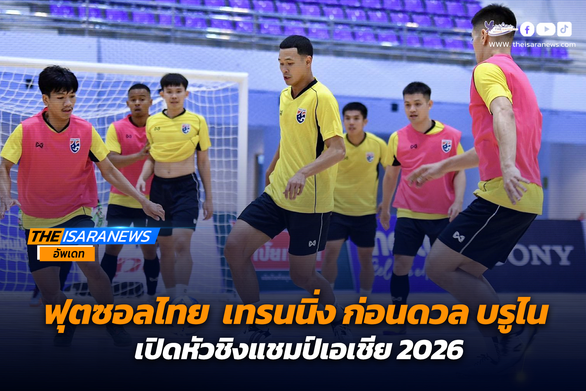 ฟุตซอลไทย เทรนนิ่ง ก่อนดวล บรูไน เปิดหัวชิงแชมป์เอเชีย 2026