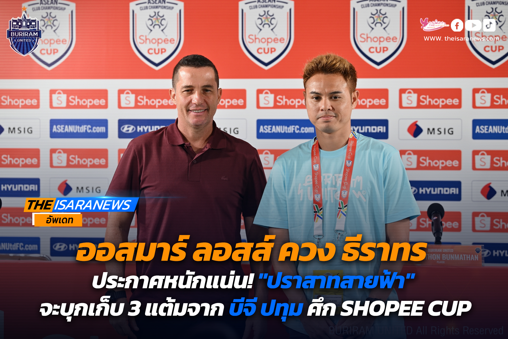 ออสมาร์ ลอสส์ ควง ธีราทร ประกาศหนักแน่น ปราสาทสายฟ้า จะบุกเก็บ 3 แต้มจาก บีจี ปทุม ศึก SHOPEE CUP