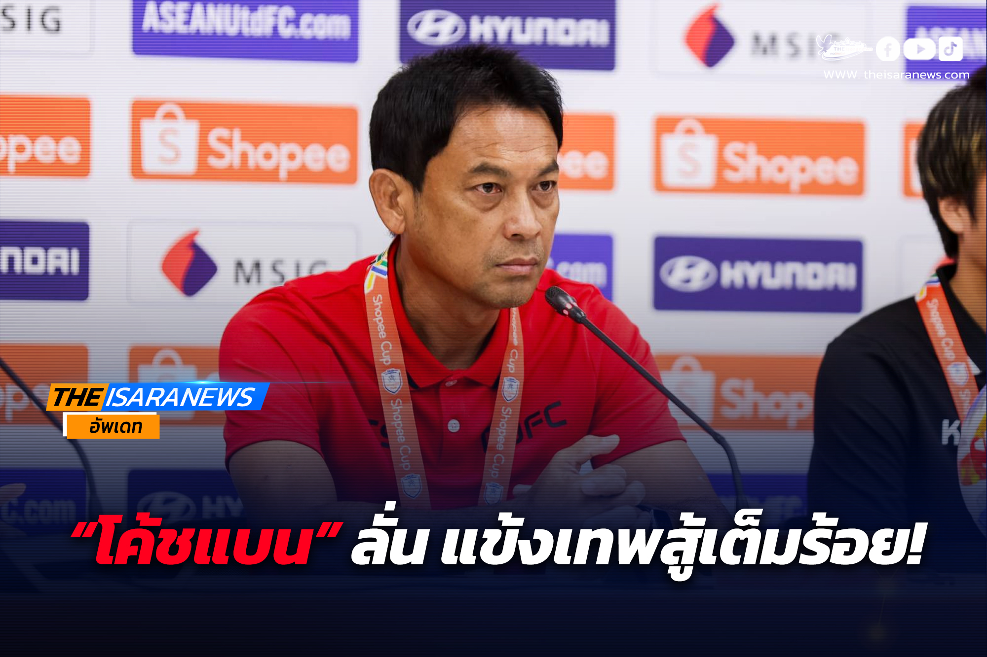 “โค้ชแบน” ลั่น แข้งเทพสู้เต็มร้อย! พร้อมลุยถ้วยชิงแชมป์สโมสรอาเซียน “Shopee Cup”