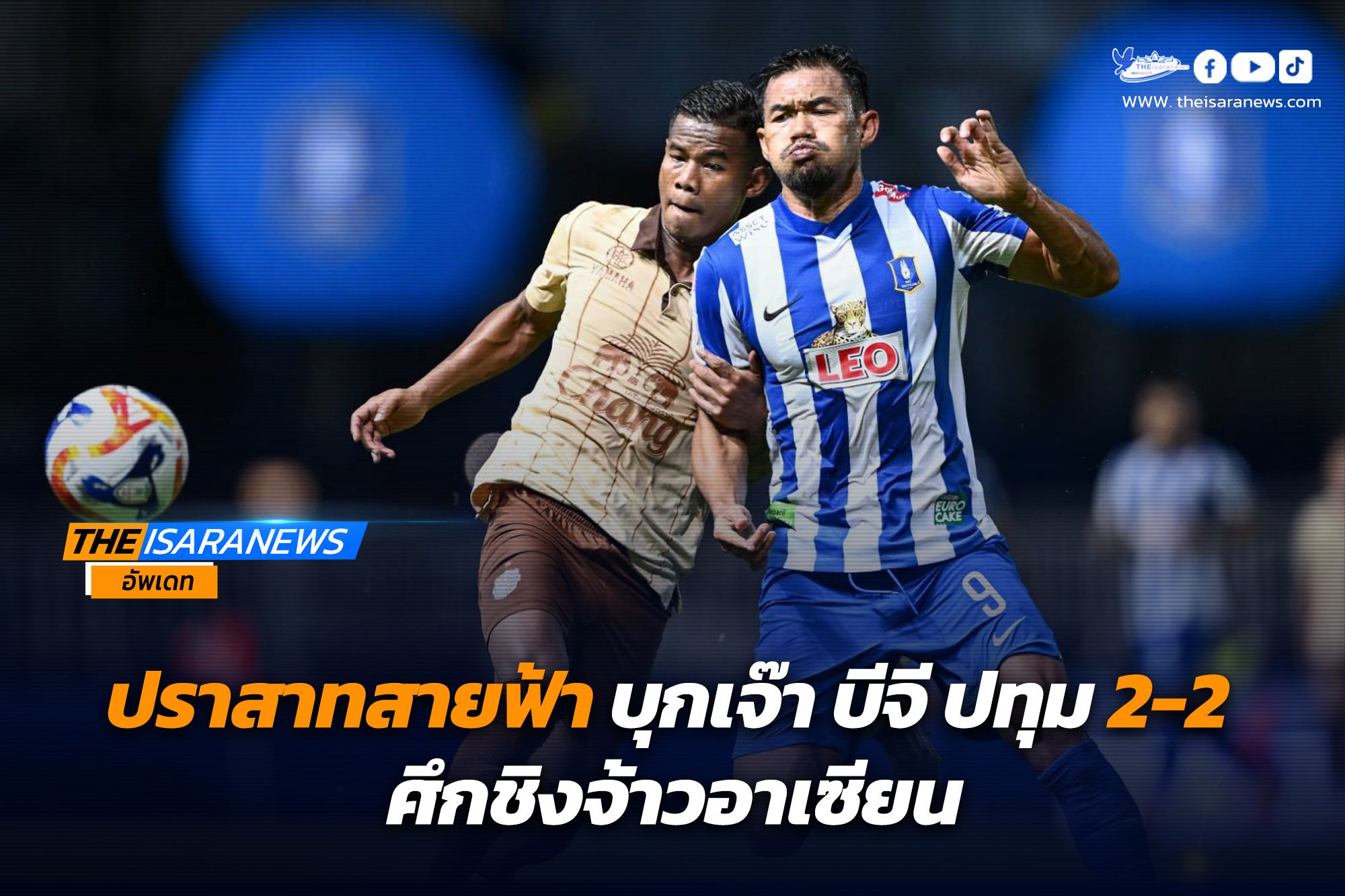 ปราสาทสายฟ้า บุกเจ๊า บีจี ปทุม 2-2 ศึกชิงจ้าวอาเซียน!