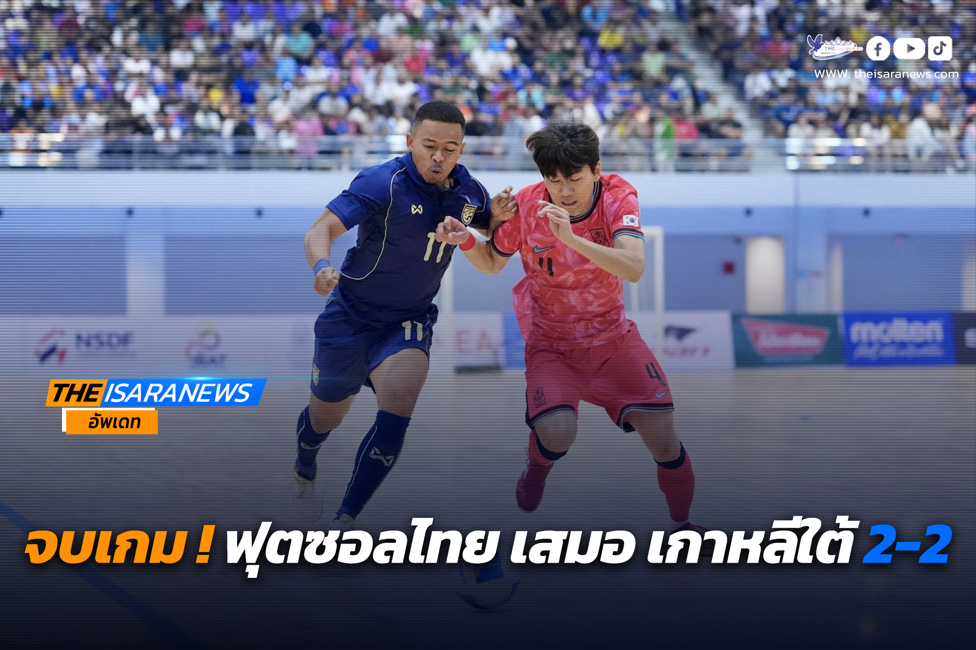 ฟุตซอลไทย เสมอ เกาหลีใต้ 2-2 จบแชมป์กลุ่มบี คว้าตั๋วลิ่วรอบสุดท้าย ศึกชิงแชมป์เอเชีย 2026