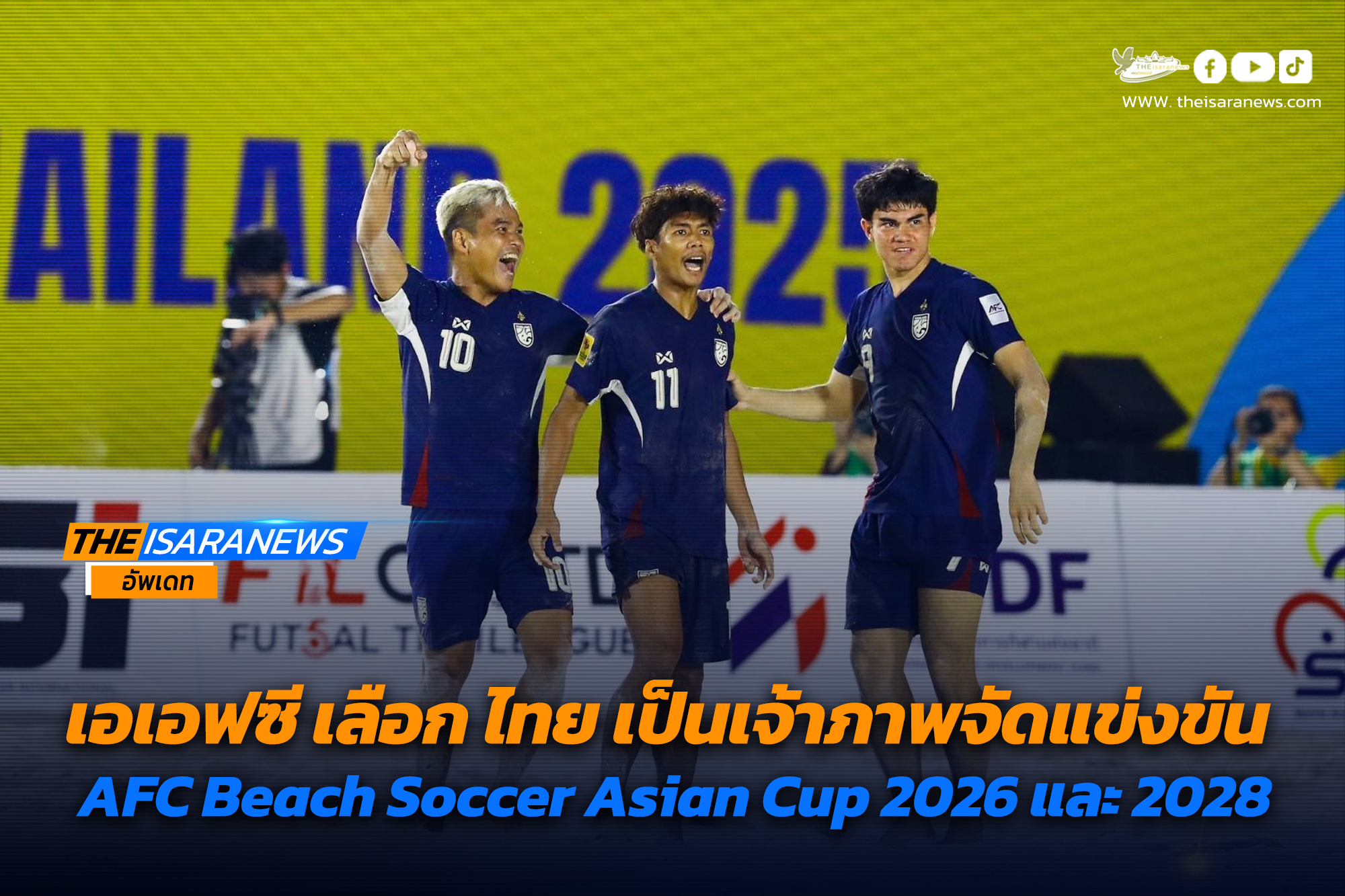 เอเอฟซี เลือก ไทย เป็นเจ้าภาพจัดแข่งขัน AFC Beach Soccer Asian Cup 2026 และ 2028