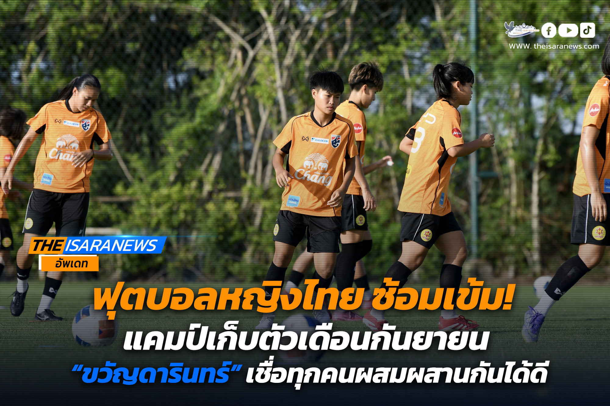 ฟุตบอลหญิงไทย ซ้อมเข้ม แคมป์เก็บตัวเดือนกันยายน, “ขวัญดารินทร์” เชื่อทุกคนผสมผสานกันได้ดี พร้อมให้คำแนะนำแก่รุ่นน้องๆ