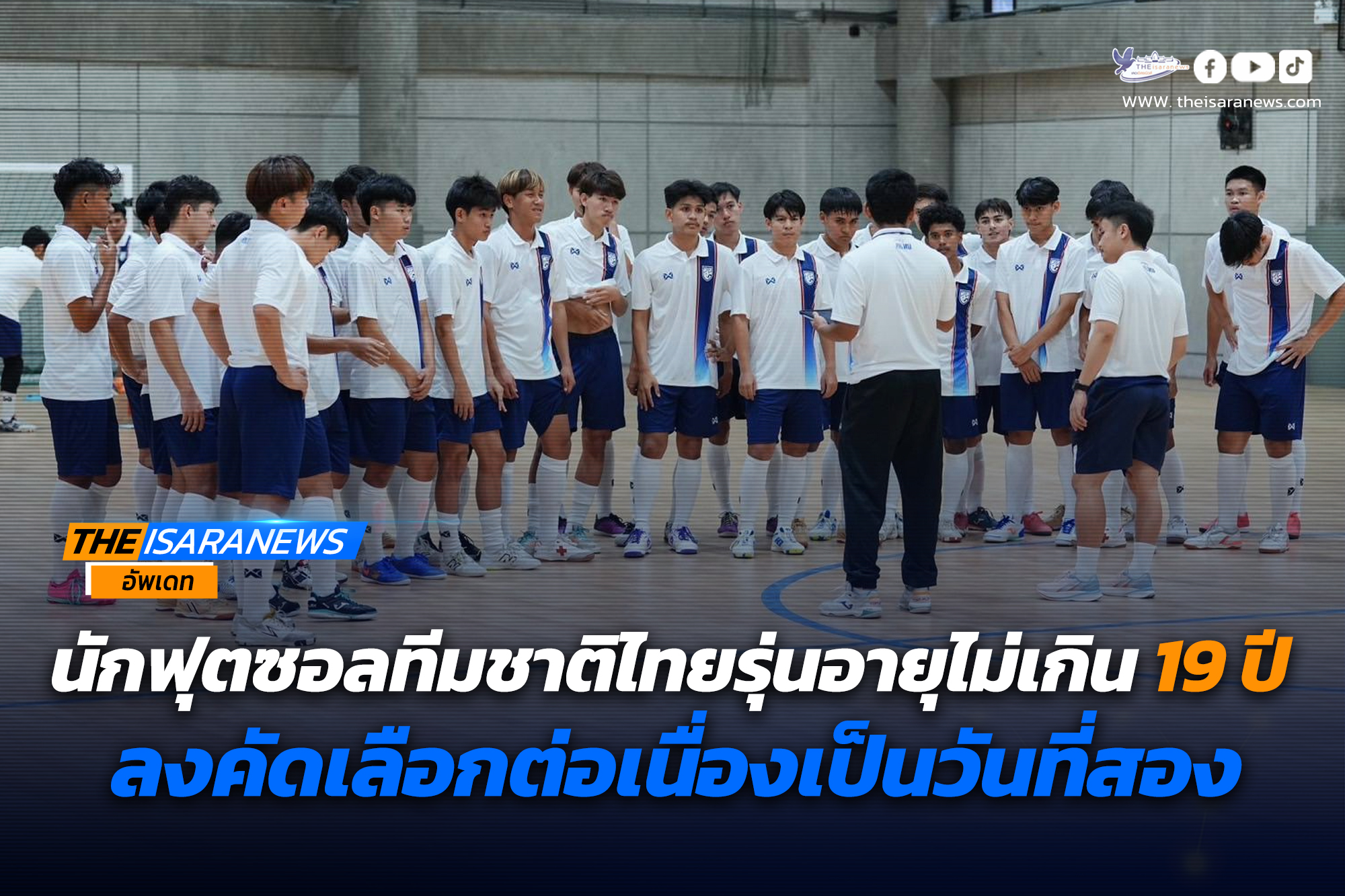 นักฟุตซอลทีมชาติไทยรุ่นอายุไม่เกิน 19 ปี ลงคัดเลือกต่อเนื่องเป็นวันที่สอง