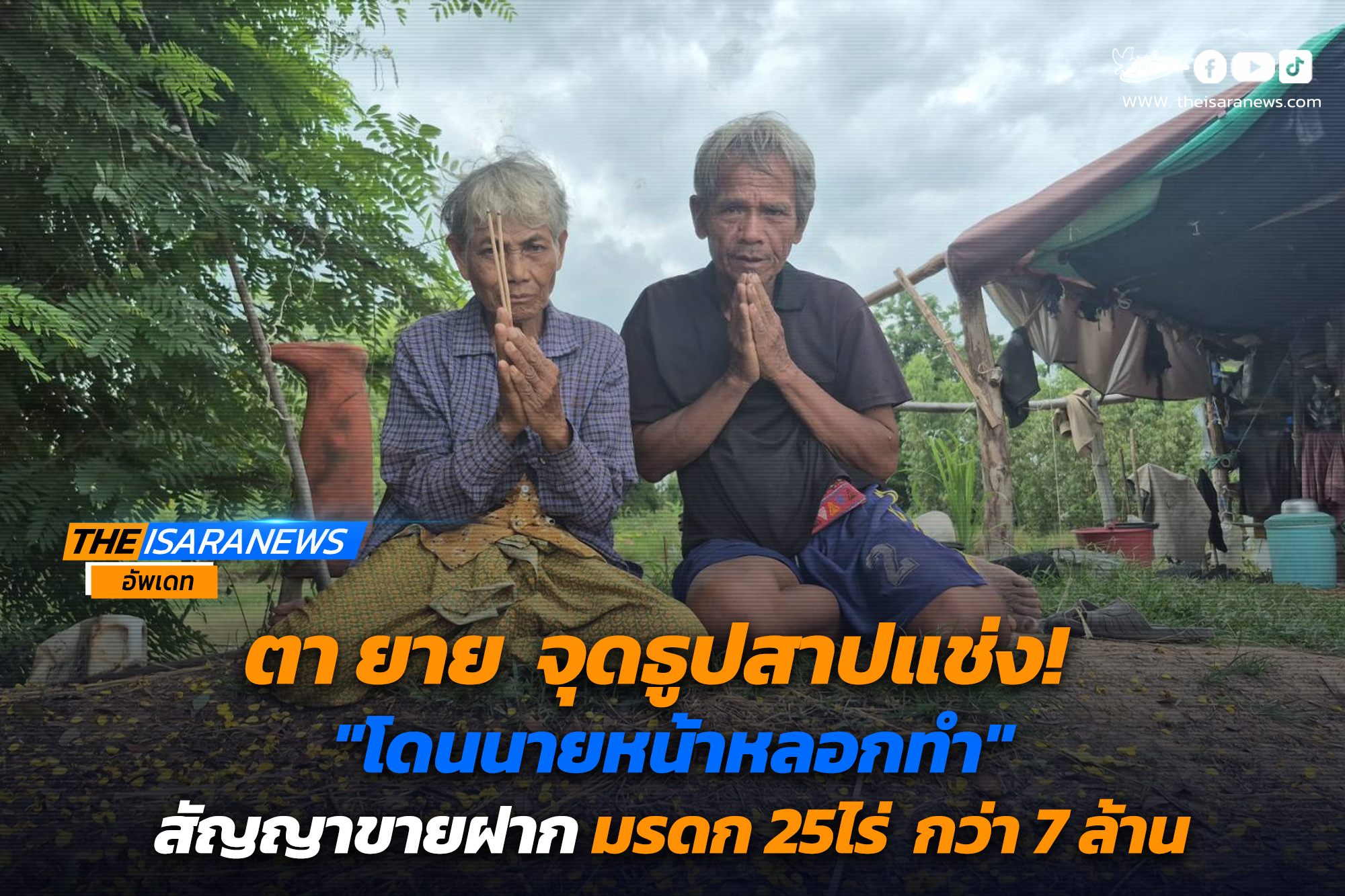 ตา ยาย จุดธูปสาปแช่ง โดนนายหน้าหลอกทำสัญญาขายฝาก มรดก 25ไร่ กว่า 7 ล้าน