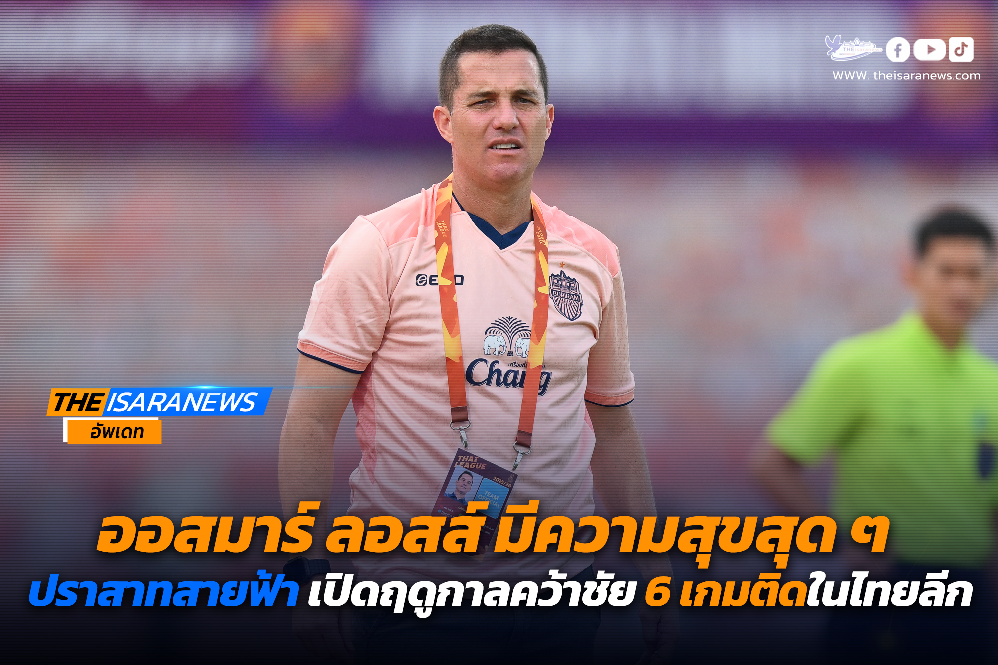 ออสมาร์ ลอสส์ มีความสุขสุด ๆ ปราสาทสายฟ้า เปิดฤดูกาลคว้าชัย 6 เกมติดในไทยลีก
