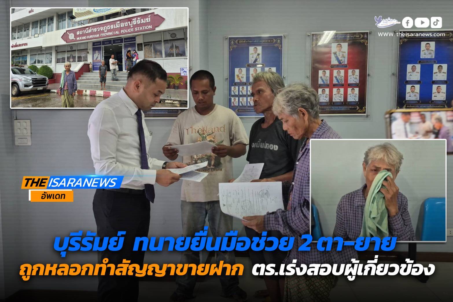 รัมย์ ทนายยื่นมือช่วย 2 ตา-ยาย ถูกหลอกทำสัญญาขายฝาก ตร.เร่งสอบผู้เกี่ยวข้อง