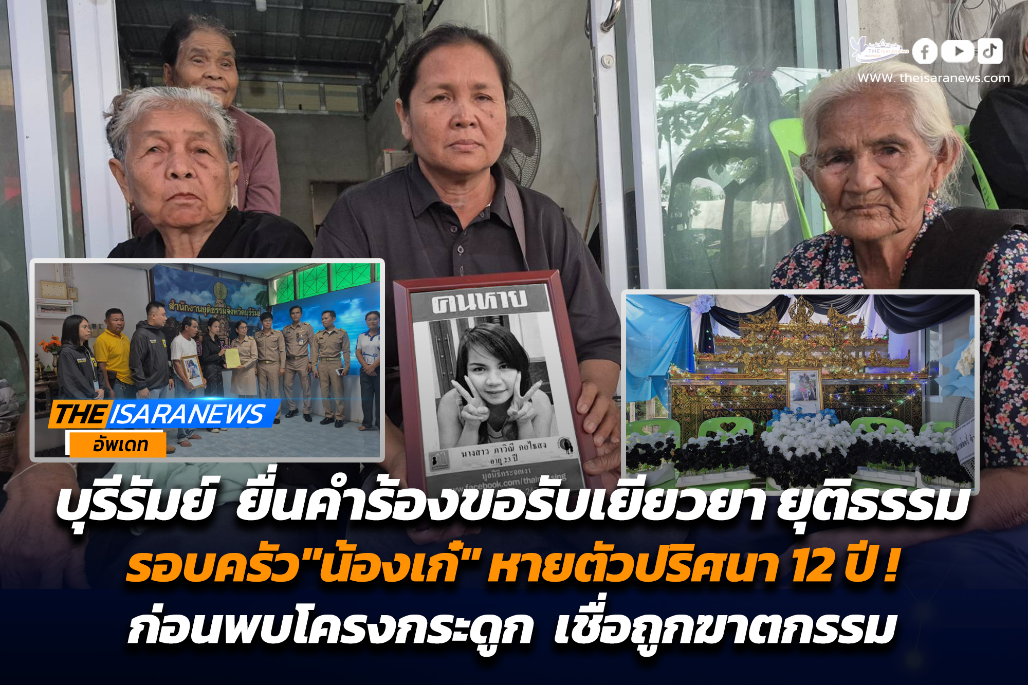 บุรีรัมย์ ยื่นคำร้องขอรับเยียวยายุติธรรม มูลนิธิกระจกเงา พาครอบครัวน้องเก๋ หายตัวปริศนา 12 ปี ก่อนพบโครงกระดูก เชื่อถูกฆาตกรรม